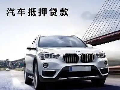 武陵车抵贷如何办理押车和不押车?