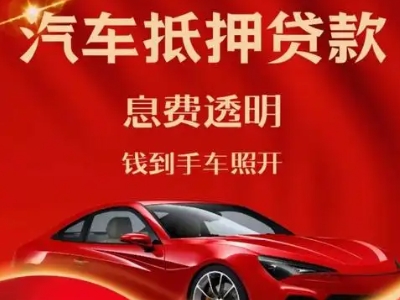 武陵良好口碑的汽车抵押贷款公司推荐