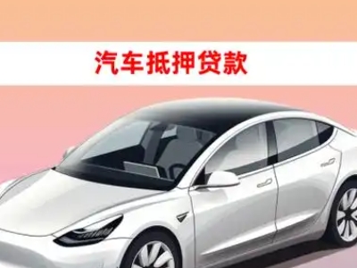 办理武陵车辆抵押贷款需要什么条件，优势以及结清手续?