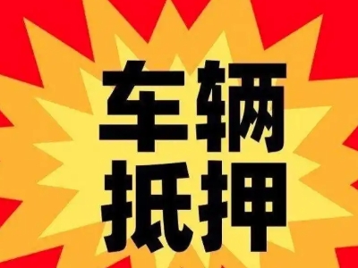 武陵汽车抵押贷款利息一般是多少？